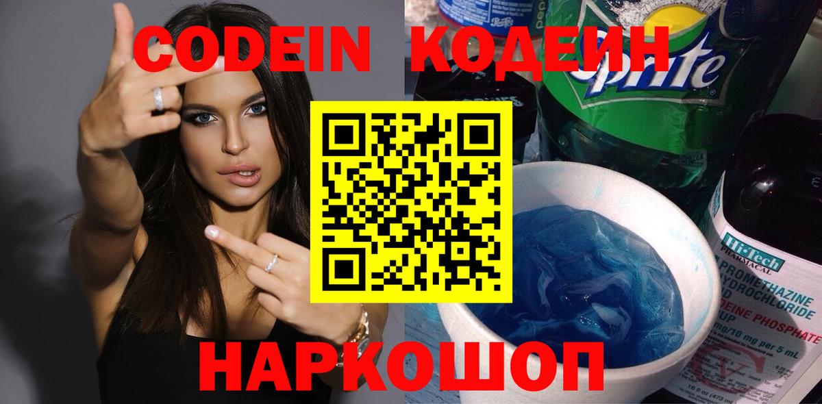 Копейск  Кодеин Purple Drank  закладка  Вход с VPN  Кодеин напиток Lean (лин) 
